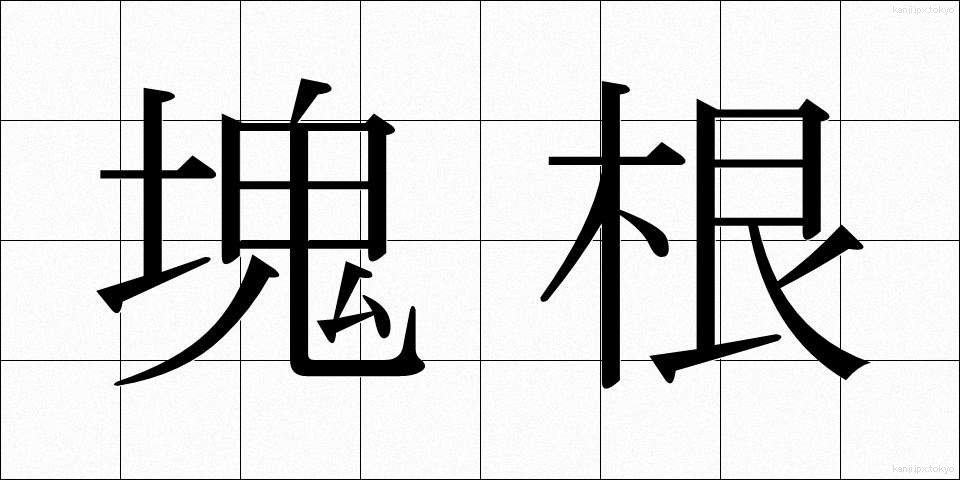 塊根 (かいこん)