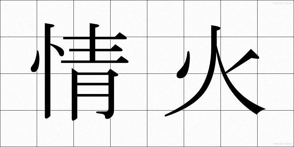 情火 (じょうか)