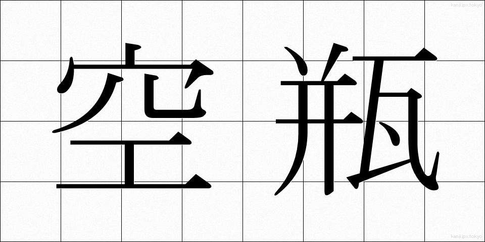 空瓶 (くうびん)