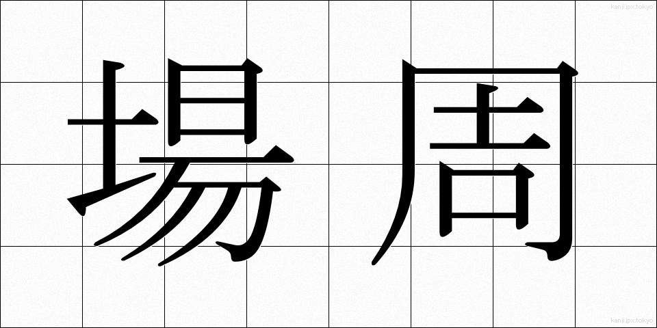場周 (ばしゅう)