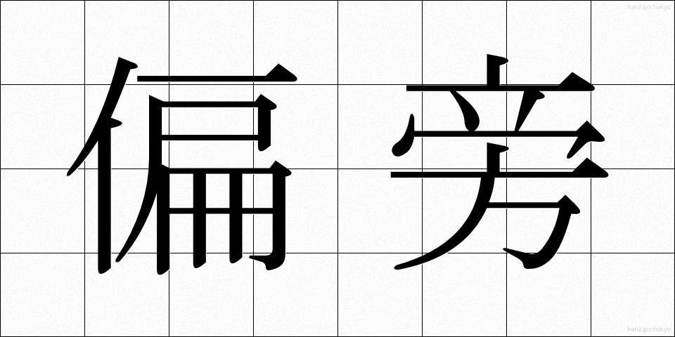 偏旁 (へんぼう)