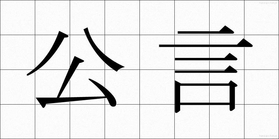 公言 (こうげん)