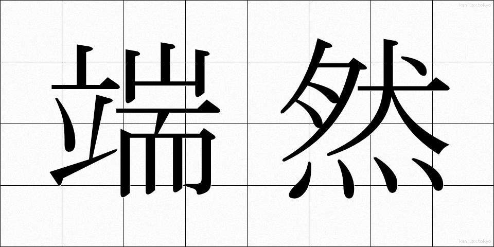 端然 (たんぜん)