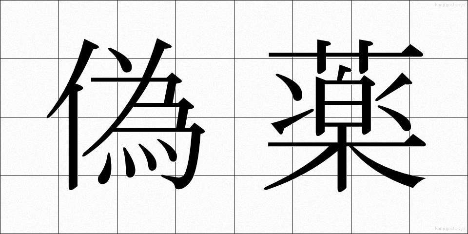 偽薬 (ぎやく)