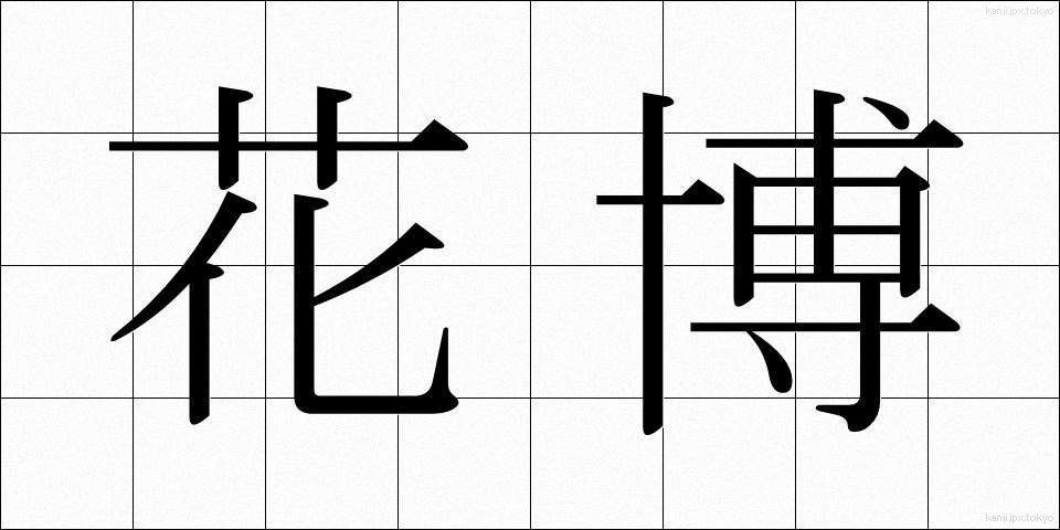 花博 (かばく)