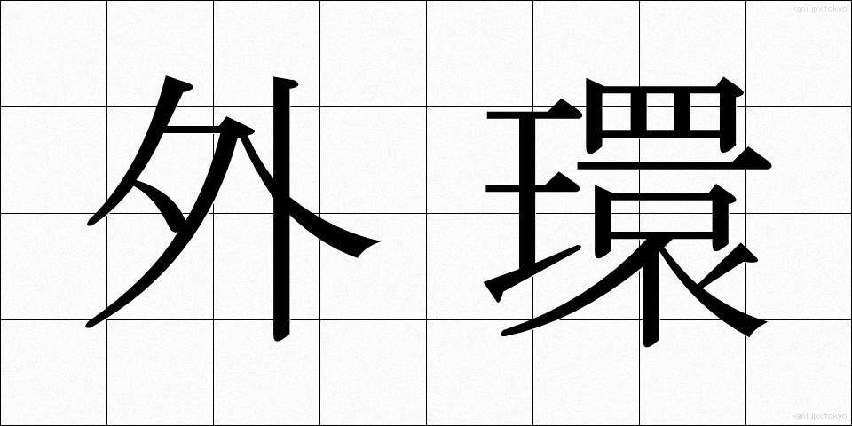 外環 (がいかん)