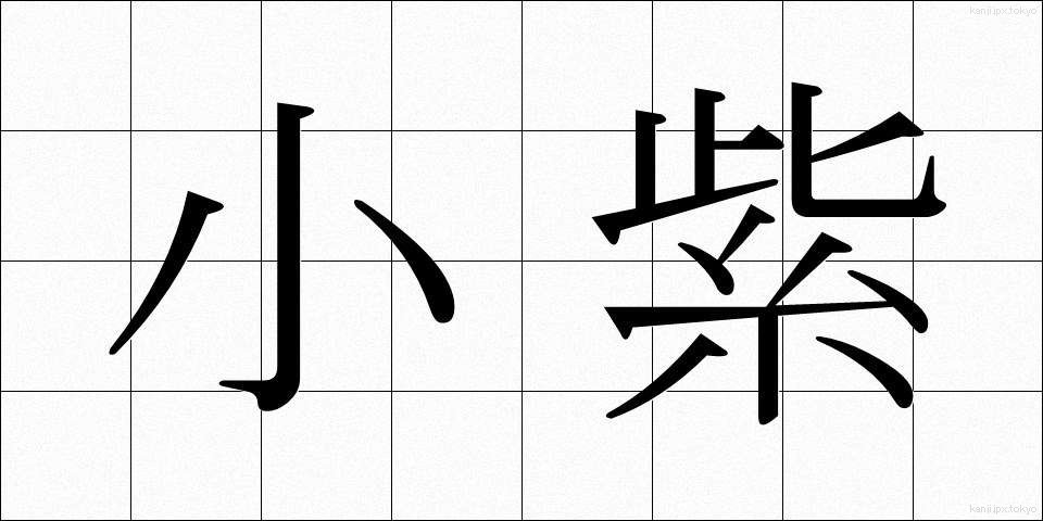 小紫 (しょうし)