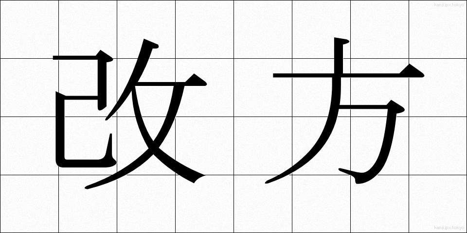 改方 (かいほう)