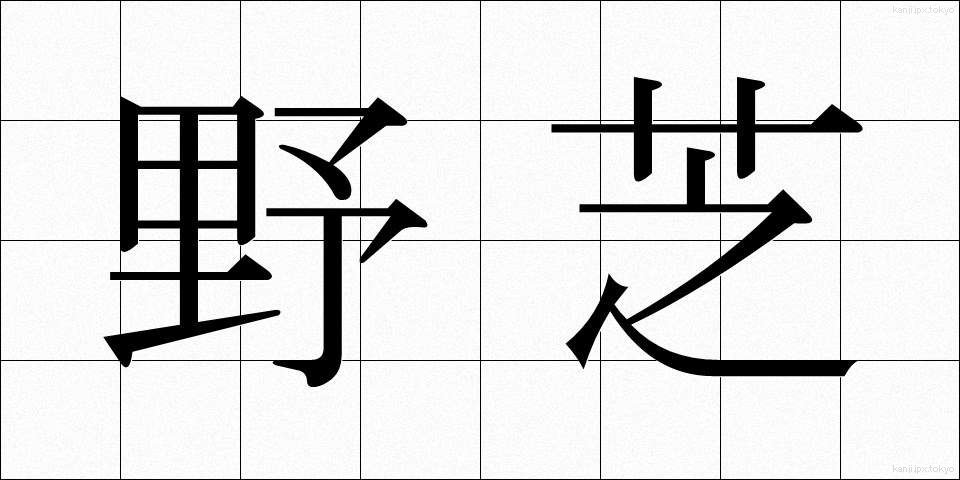 野芝 (のしば)