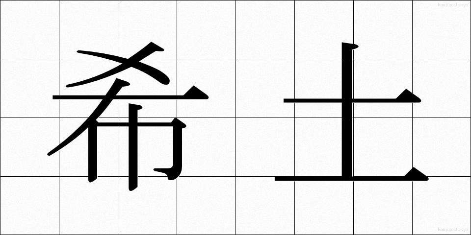 希土 (きど)