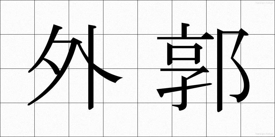 外郭 (がいかく)
