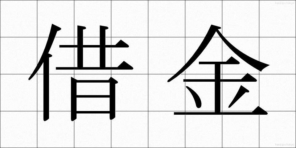 借金 (しゃっきん)