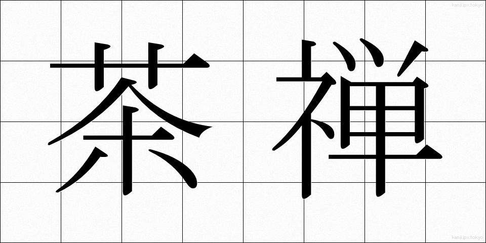 茶禅 (ちゃぜん)