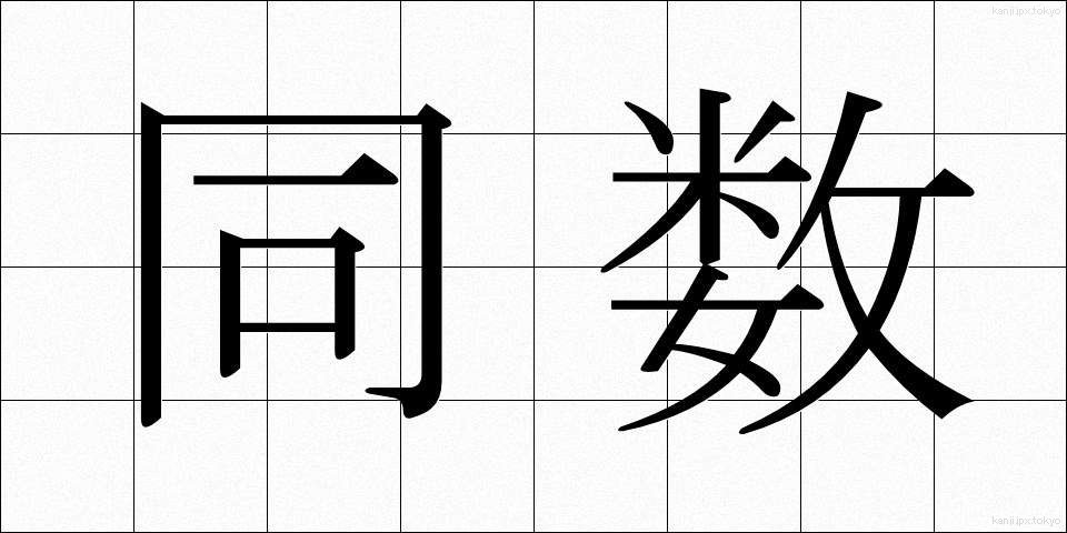 同数 (どうすう)