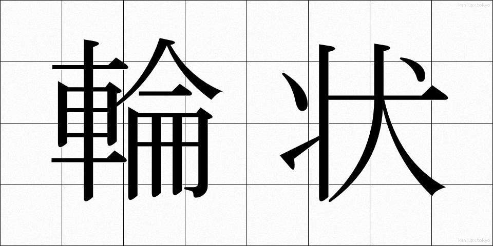 輪状 (りんじょう)