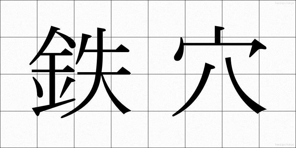 鉄穴 (てつこう)