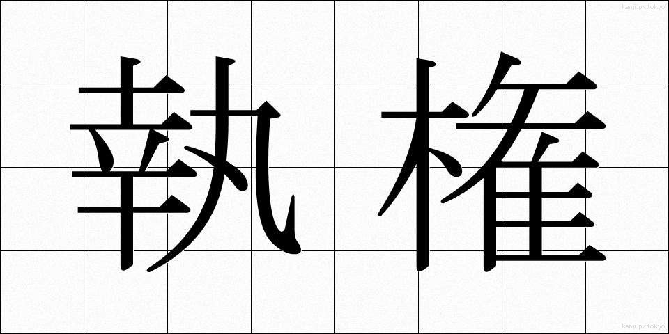 執権 (しっけん)