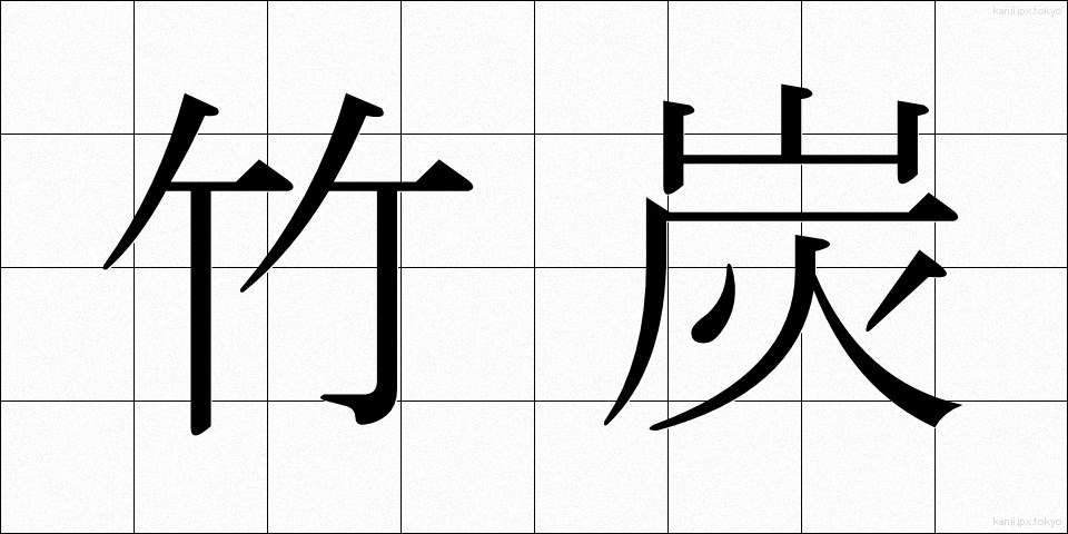 竹炭 (たけすみ)