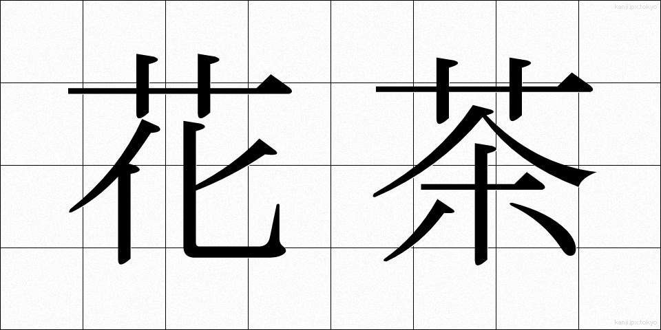 花茶 (かちゃ)