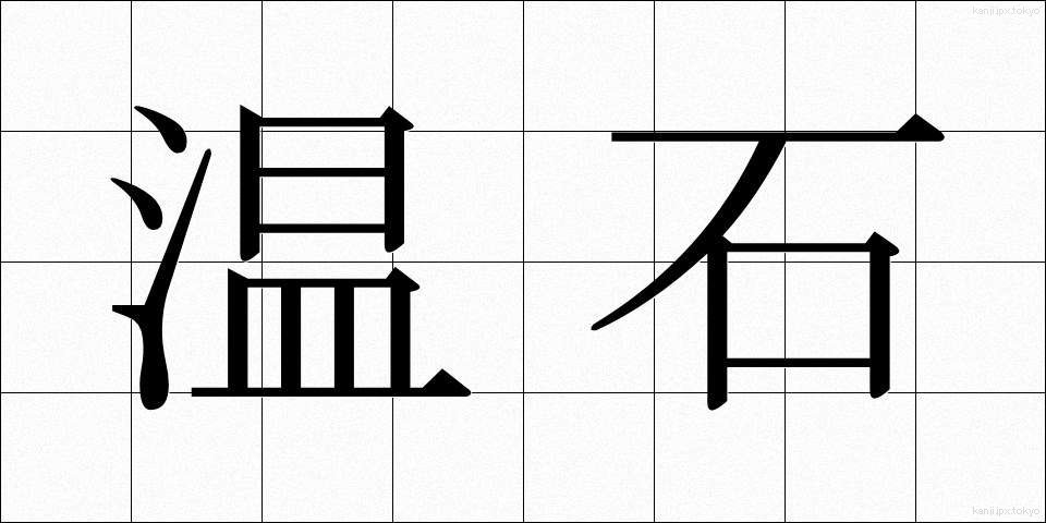 温石 (おんじゃく)