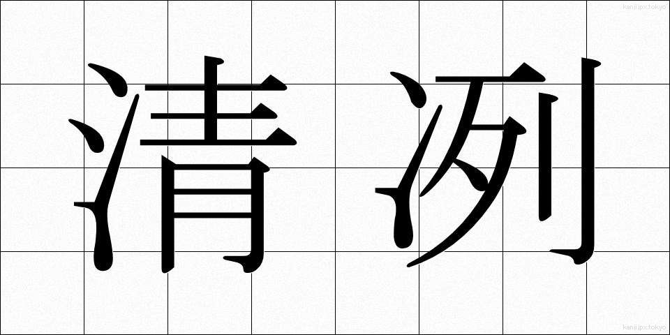 清冽 (せいれつ)