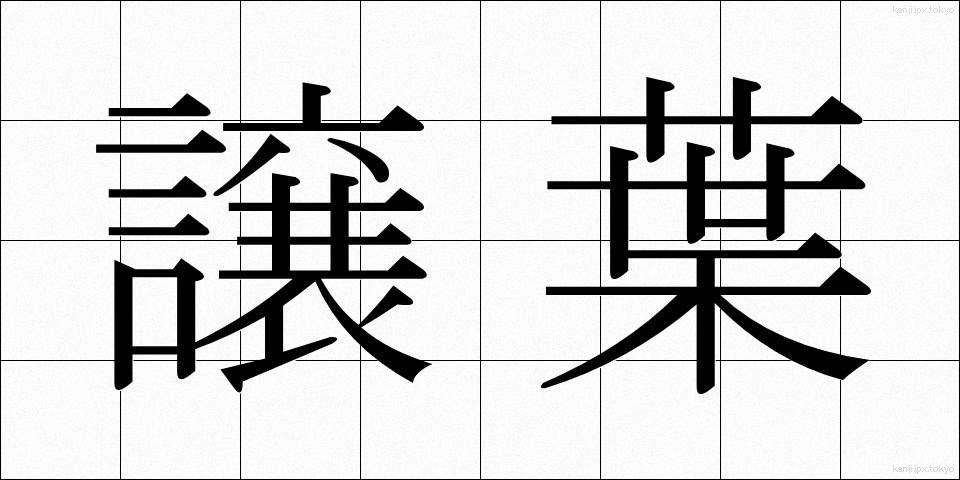 譲葉 (ゆずりは)