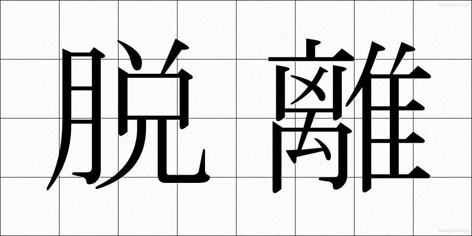脱離 (だつり)