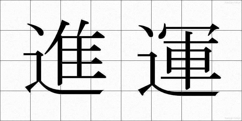 進運 (しんうん)