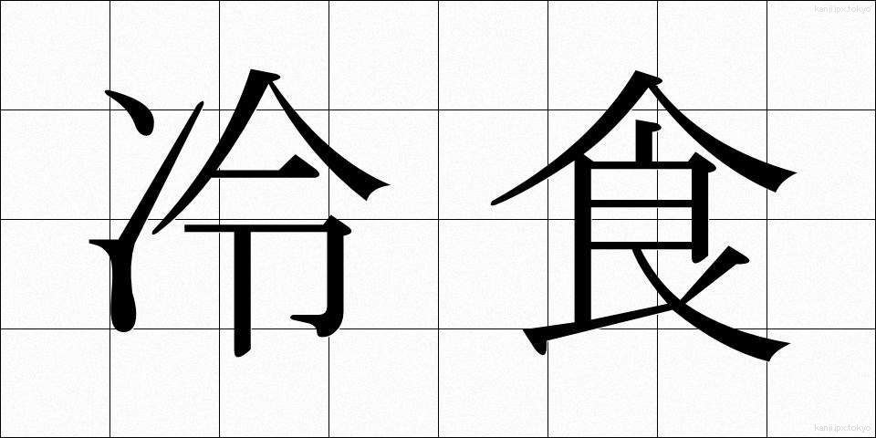 冷食 (れいしょく)
