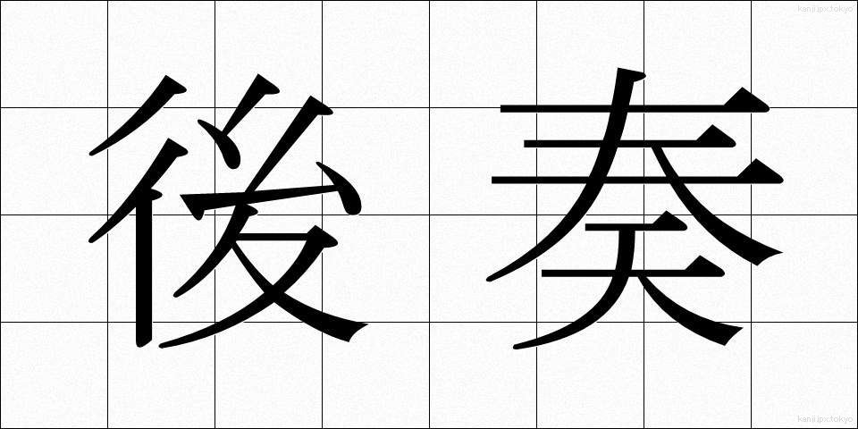 後奏 (こうそう)