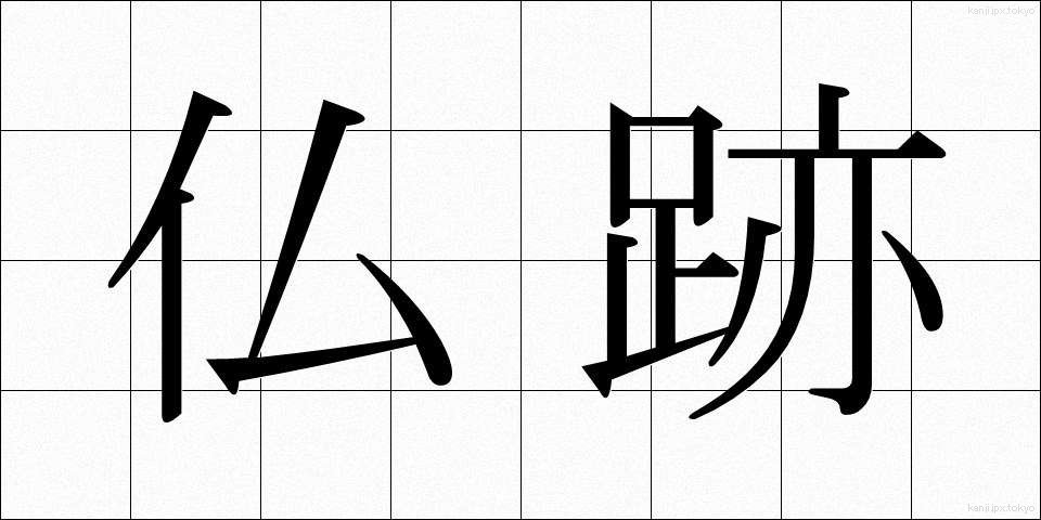 仏跡 (ぶっせき)