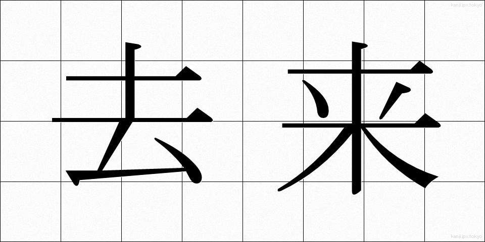 去来 (きょらい)