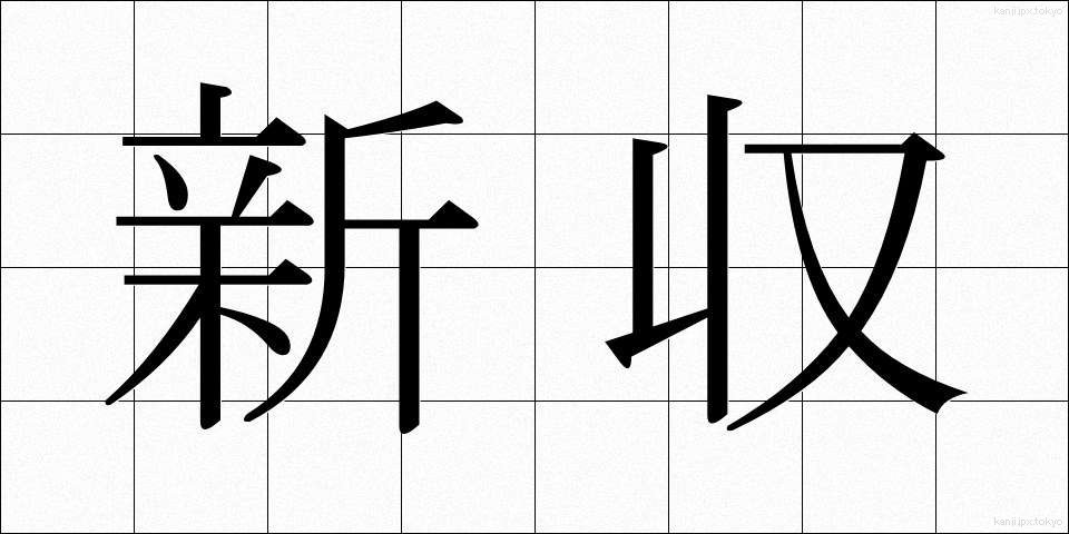 新収 (しんしゅう)