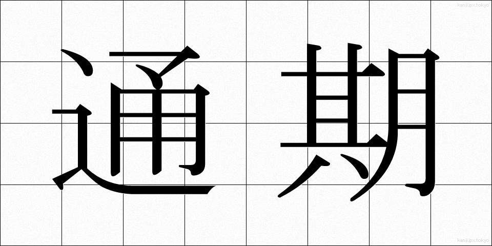 通期 (つうき)