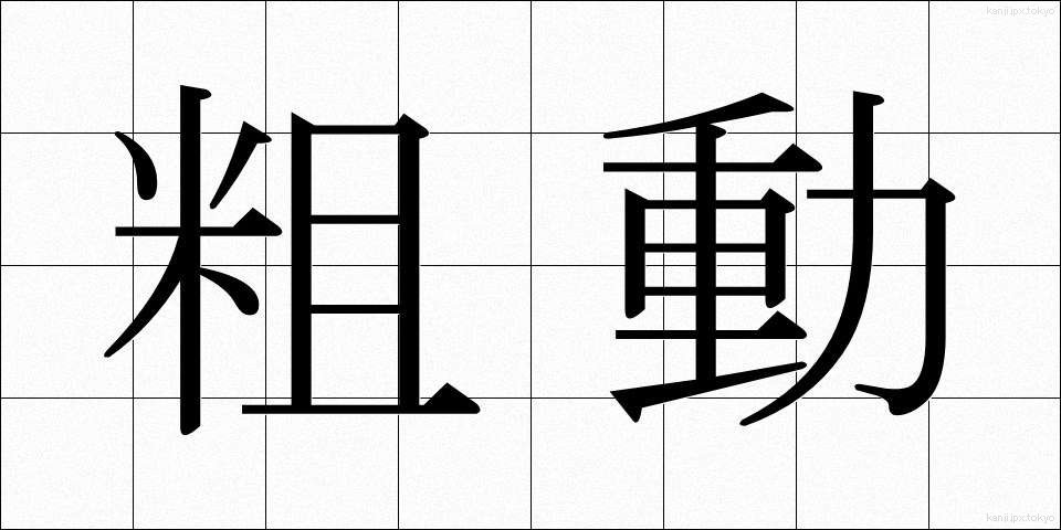 粗動 (そどう)