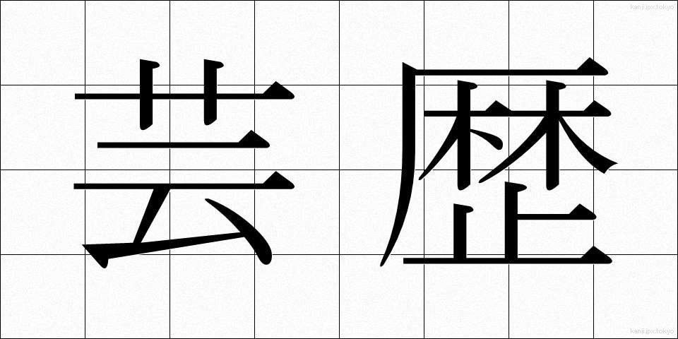 芸歴 (げいれき)