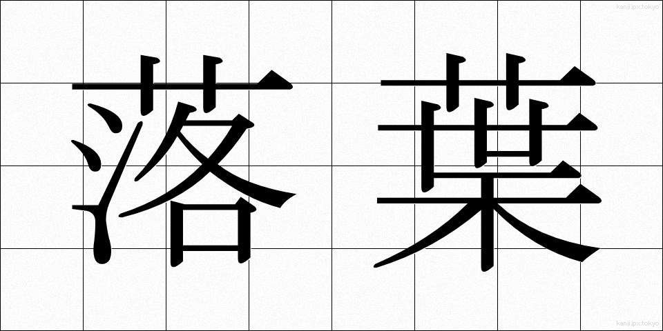 落葉 (らくよう)