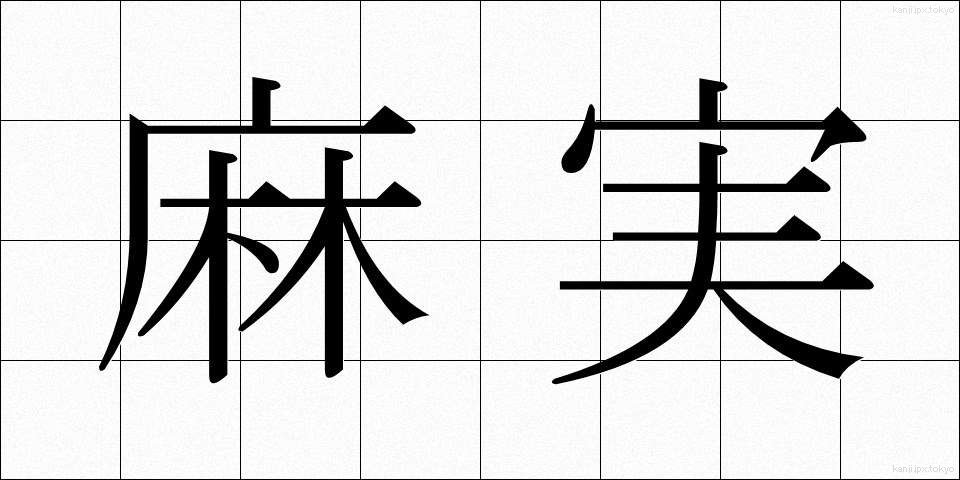 麻実 (あさみ)