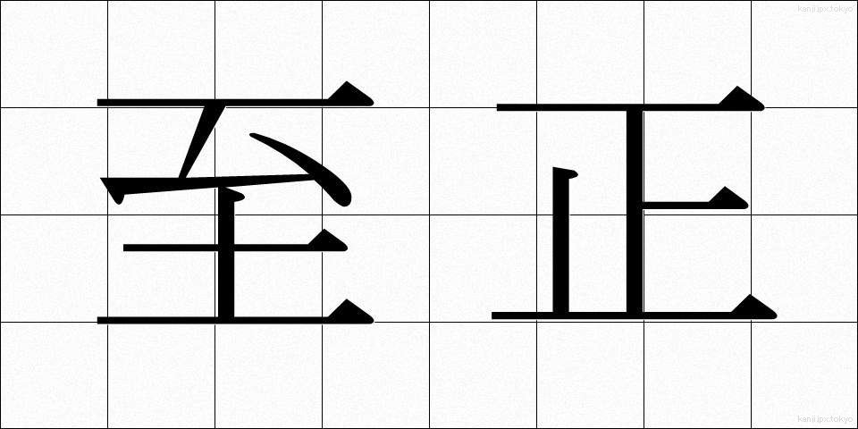 至正 (しせい)