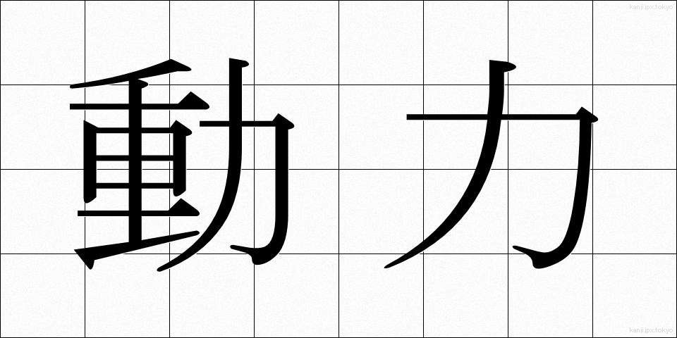 動力 (どうりょく)