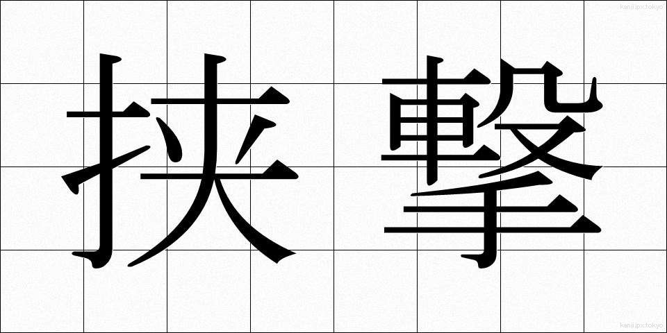 挟撃 (きょうげき)