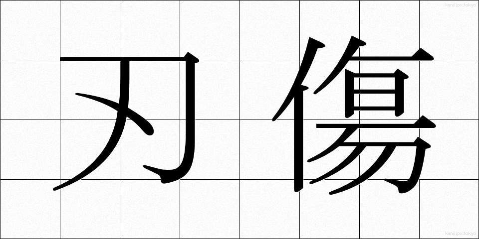 刃傷 (にんじょう)