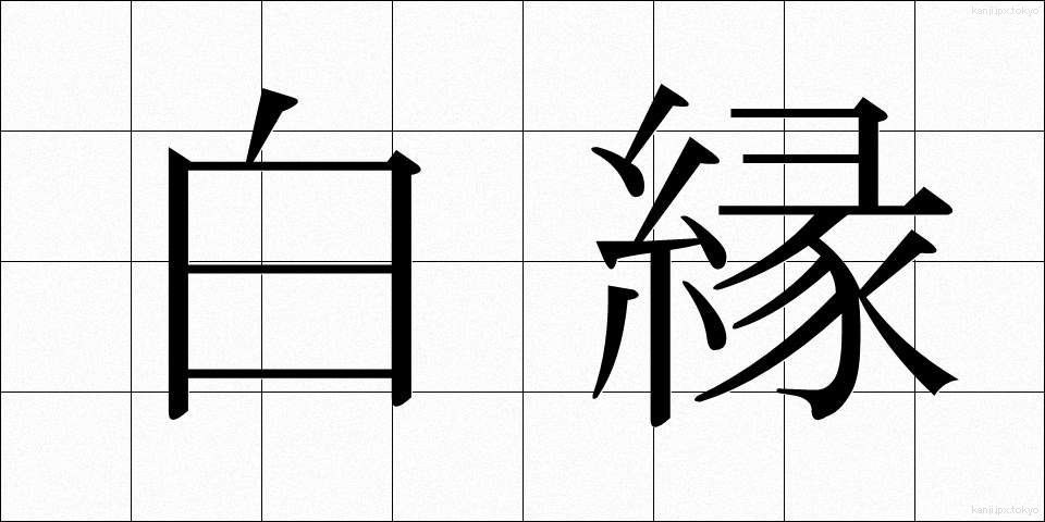 白縁 (はくえん)