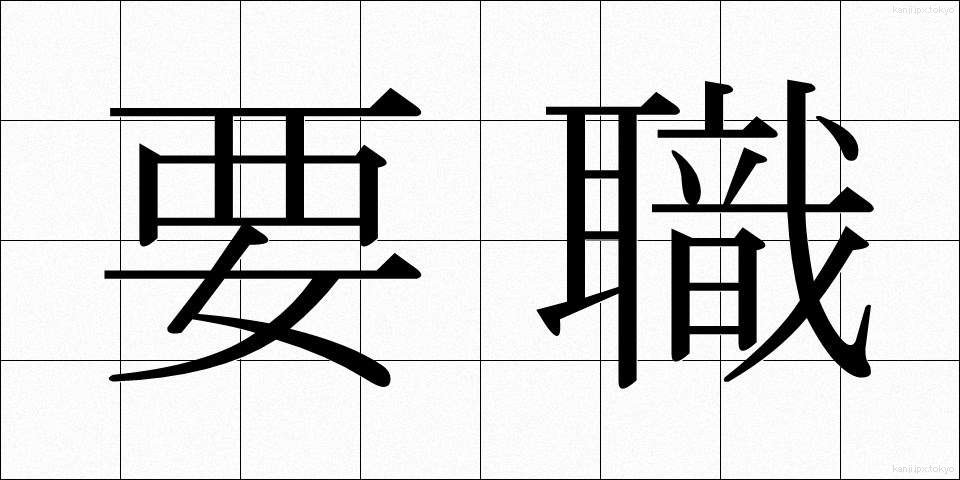 要職 (ようしょく)