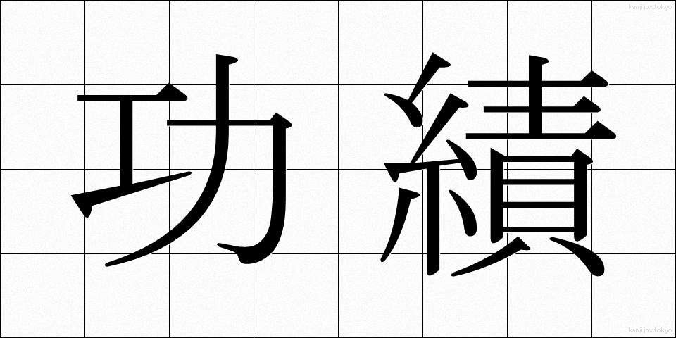 功績 (こうせき)