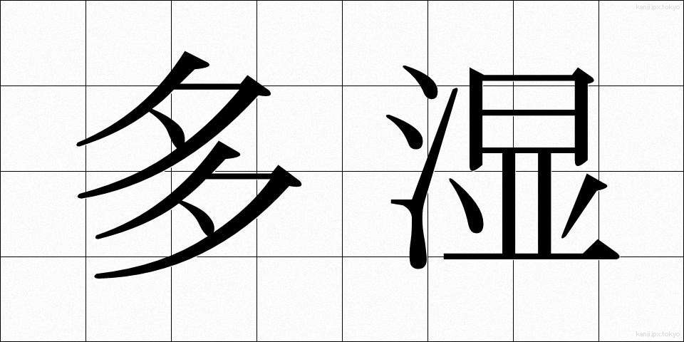 多湿 (たしつ)
