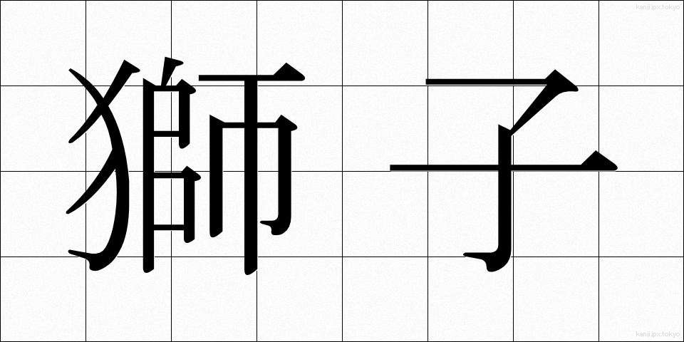 獅子 (しし)