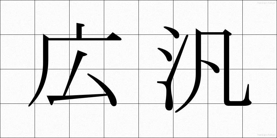 広汎 (こうはん)