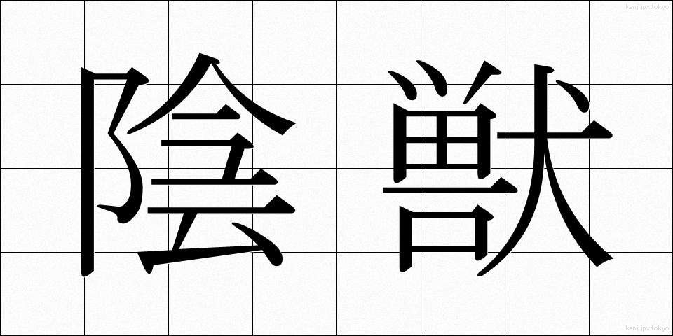 陰獣 (いんじゅう)
