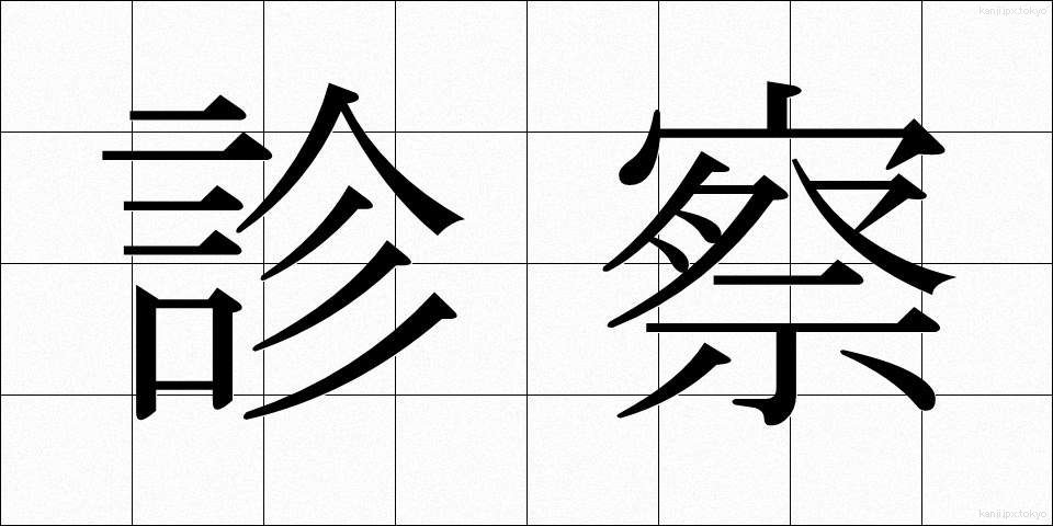 診察 (しんさつ)